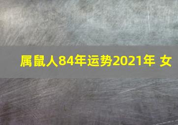 属鼠人84年运势2021年 女